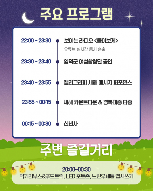 영덕군 타종식 주요 프로그램 [사진 제공 영덕군. 재판매 및 DB 금지]