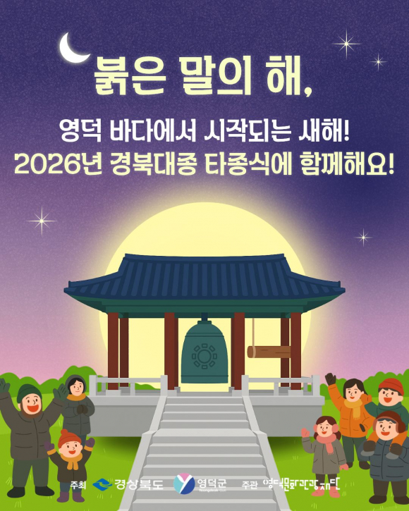 경상북도와 영덕군 공동 타종식 [사진 제공 영덕군. 재판매 및 DB 금지]