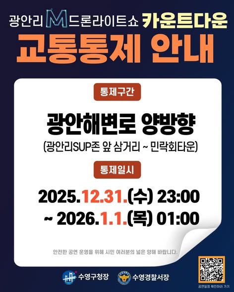 교통통제 안내 [사진 제공 수영구. 재판매 및 DB 금지]