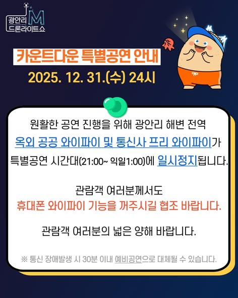 통신 장애 예방을 위한 와이파이 일시 중단 예고 [사진 제공 수영구. 재판매 및 DB 금지]