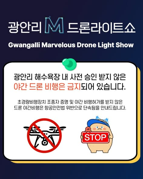 야간 드론 비행은 금지 [사진 제공 수영구. 재판매 및 DB 금지]