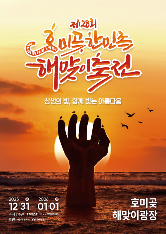 호미곶한민족해맞이축전 [사진 제공 포항시. 재판매 및 DB 금지]