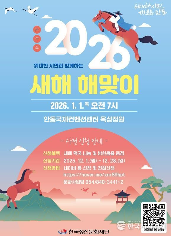 안동시, 2026 새해 해맞이 행사 개최 [사진 제공 안동시. 재판매 및 DB 금지]