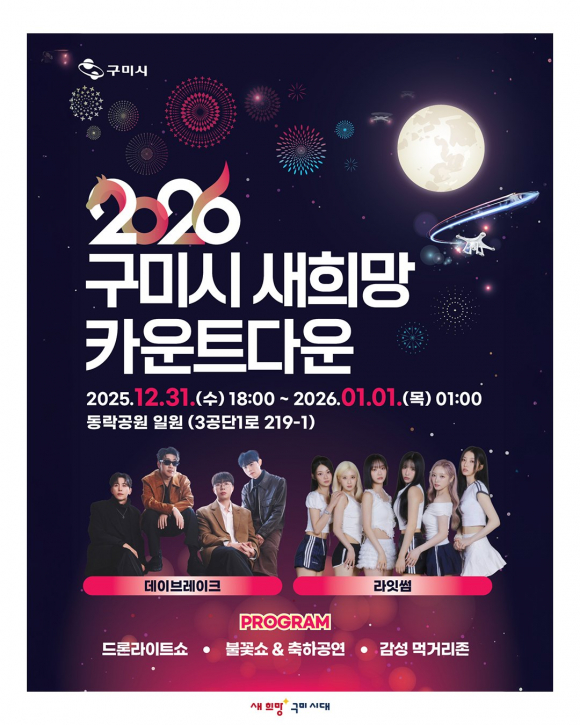 구미시 새희망 카운터다운 포스터 [사진 제공 구미시. 재판매 및 DB 금지]