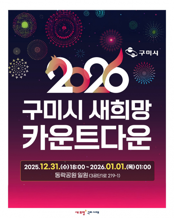 구미시 새희망 카운터다운 포스터 1 [사진 제공 구미시. 재판매 및 DB 금지]