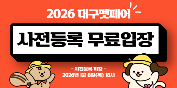 사전 등록 무료 입장 [사진 제공 ㈜동인전람. 재판매 및 DB 금지]