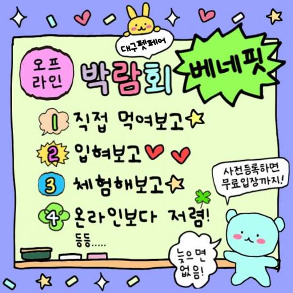 박람회 베네핏[사진 제공 ㈜동인전람. 재판매 및 DB 금지]