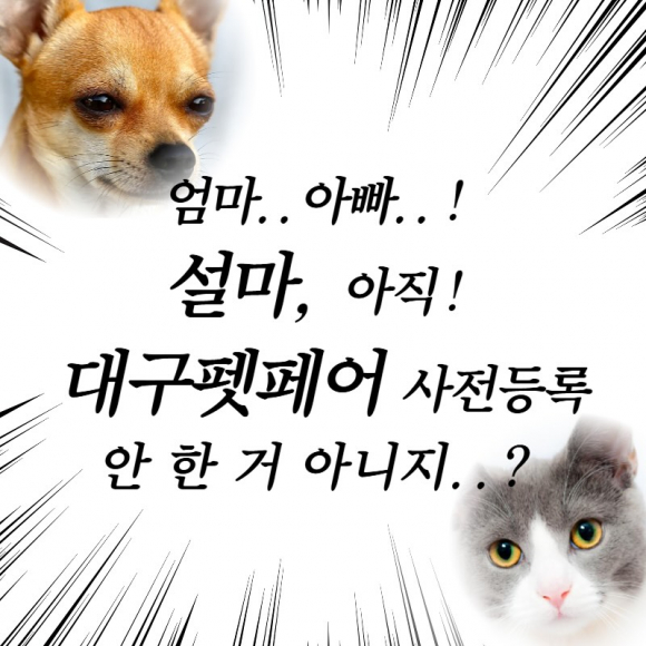 사전 등록 홍보 [사진 제공 ㈜동인전람. 재판매 및 DB 금지]
