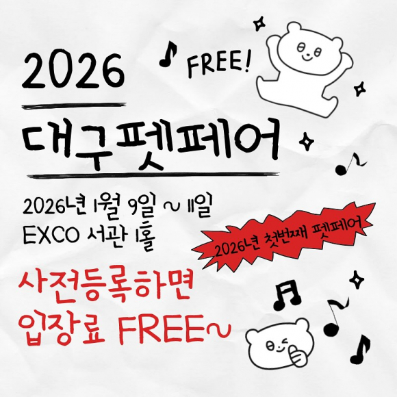 2026 대구펫페어 사전등록 [사진 제공 ㈜동인전람. 재판매 및 DB 금지]
