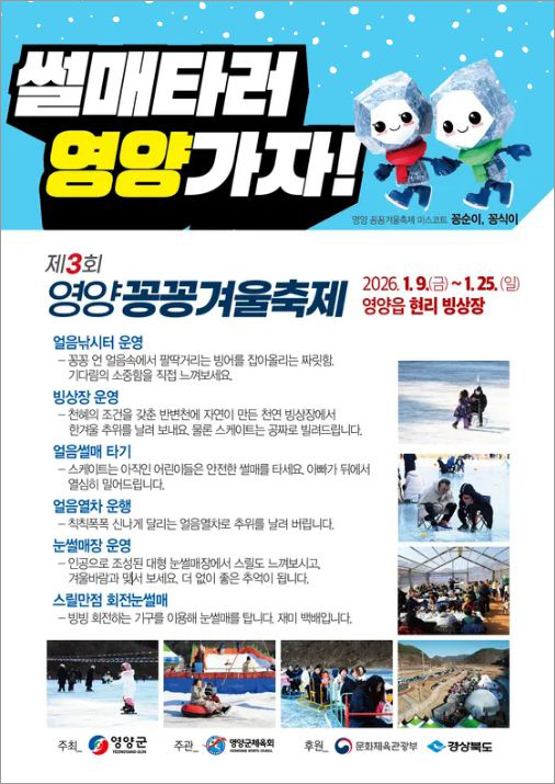 영양 꽁꽁 겨울축제로 여러분을 초대합니다. [사진 제공 영양군. 재판매 및 DB 금지]