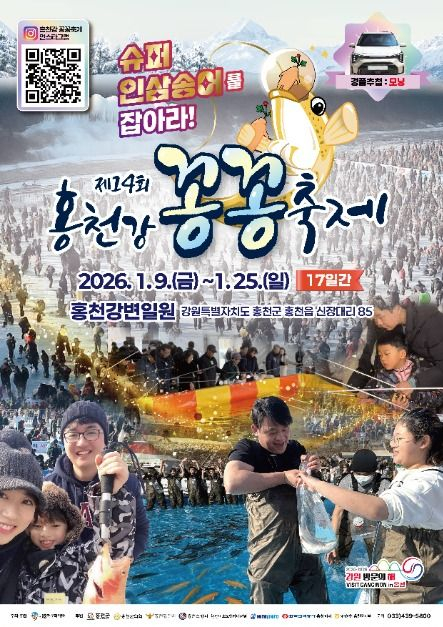 제14회 홍천강 꽁꽁축제 포스터 [사진 제공 홍천문화재단. 재판매 및 DB 금지]