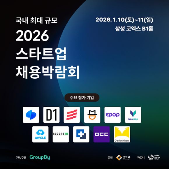 2026 스타트업 채용박람회 [사진 제공 그룹바이. 재판매 및 DB 금지]