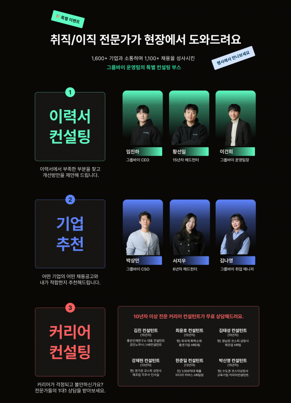 취직/이직 전문가가 현장에서 도와드려요 [사진 제공 그룹바이. 재판매 및 DB 금지]