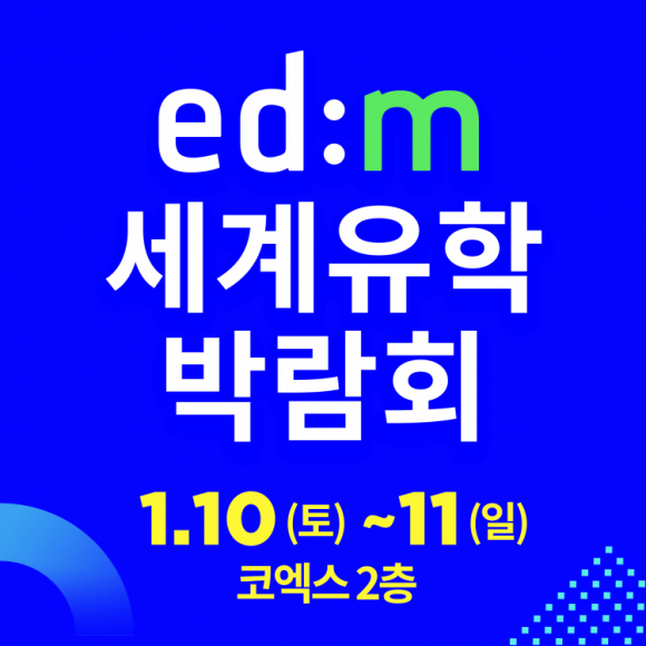 edm유학센터 2026년 1월 서울 코엑스 & 부산서 세계유학박람회 개최 [사진 제공 edm유학센터. 재판매 및 DB 금지]