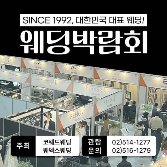 제65회 웨덱스 코엑스 웨딩박람회가 내년 1월 10일부터 11일까지 이틀간 서울 삼성동 코엑스에서 개최 [사진 제공 웨덱스웨딩. 재판매 및 DB 금지]