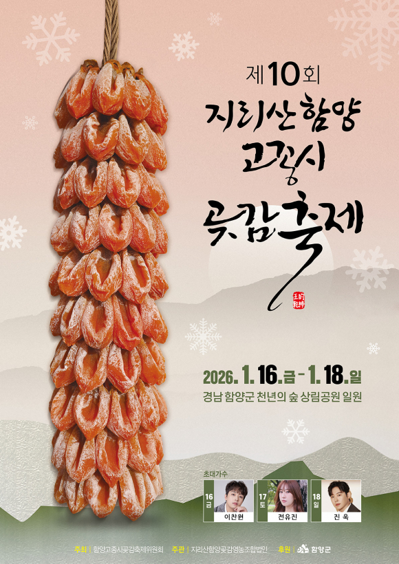 제10회 지리산함양고종시곶감축제,[사진 제공 함양군. 재판매 및 DB 금지]