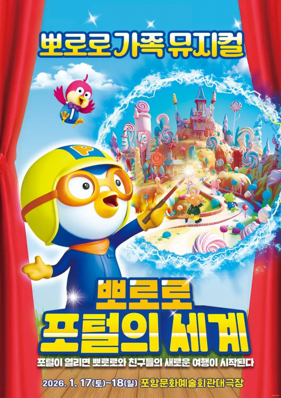 뽀로로 포털의 세계 [포항] [사진 제공 포항시. 재판매 및 DB 금지]