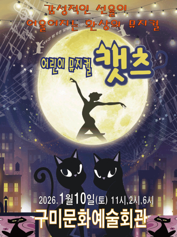 어린이 뮤지컬 캣츠 오는 1월 10일 구미문화예술회관 대공연장 상연 [사진 제공 NOL 티켓. 재판매 및 DB 금지]