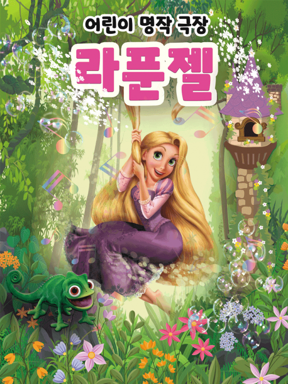 2026 가족뮤지컬 라푼젤 -구미 [사진 제공 구미문화예술회관. 재판매 및 DB 금지]