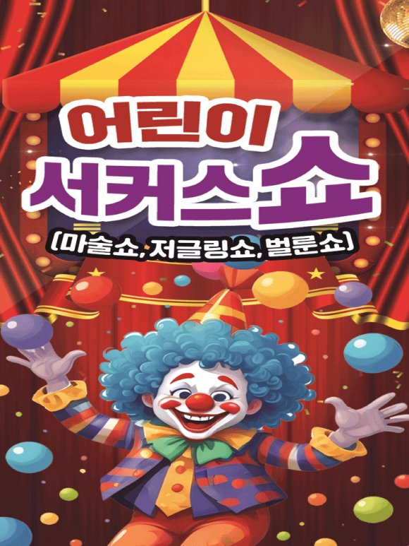 김천시립문화회관 1월 17일 어린이 서커스쇼 개최하 [사진 제공 NOL티켓. 재판매 및 DB 금지]