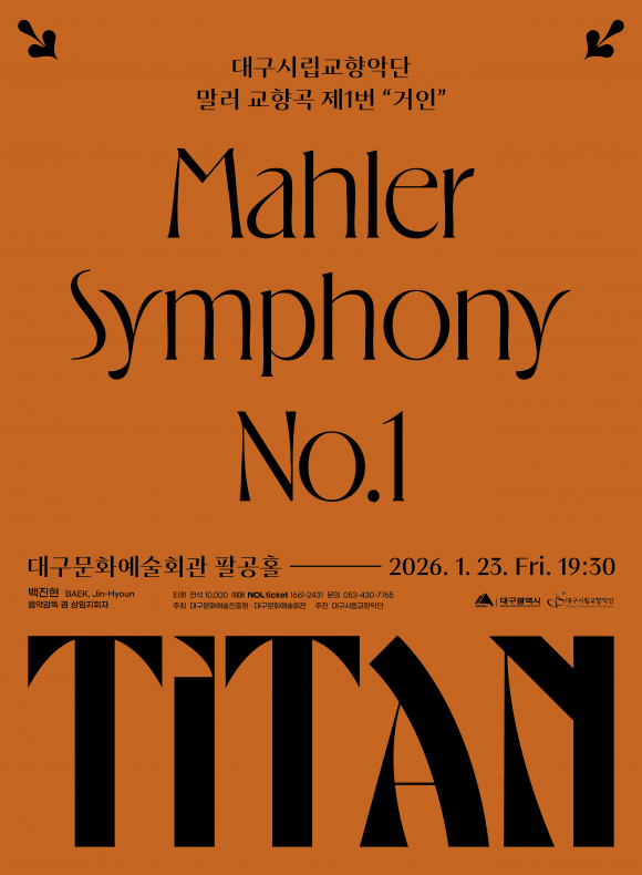 대구시향 2026년 1월 말러 1번 거인 무대 올린다 [사진 제공 대구광역시. 재판매 및 DB 금지]