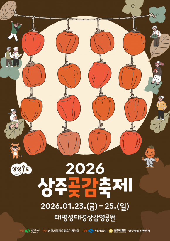 2026상주곶감축제포스터 [사진 제공 상주시. 재판매 및 DB 금지]
