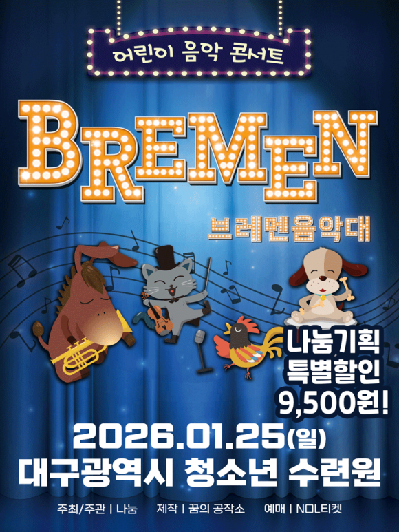 브레멘 음악대 가족뮤지컬 [사진 제공 나눔. 재판매 및 DB 금지]