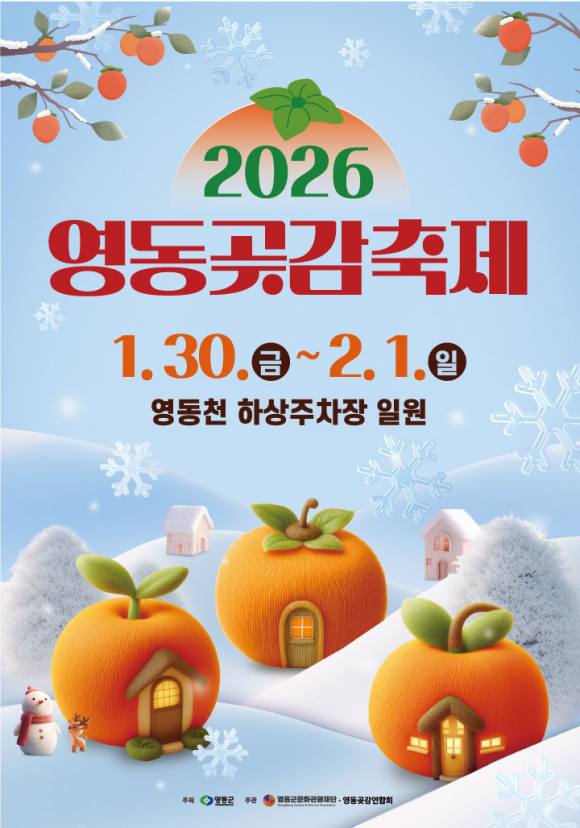 2026 영동곶감축제 [사진 제공 영동군. 재판매 및 DB 금지]