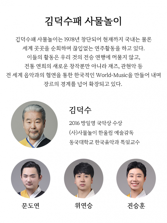 김덕수 사물놀이패 [사진 제공 NOL인터파크. 재판매 및 DB 금지]