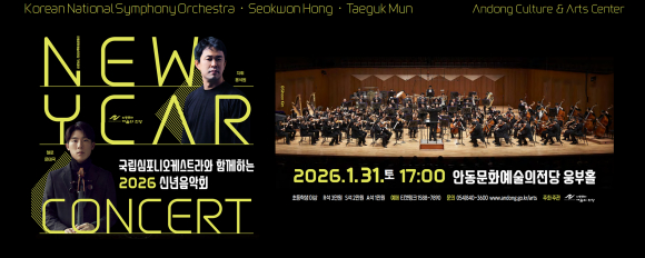2026 안동 신년음악회 [사진 제공 안동문화예술의전당. 재판매 및 DB 금지]