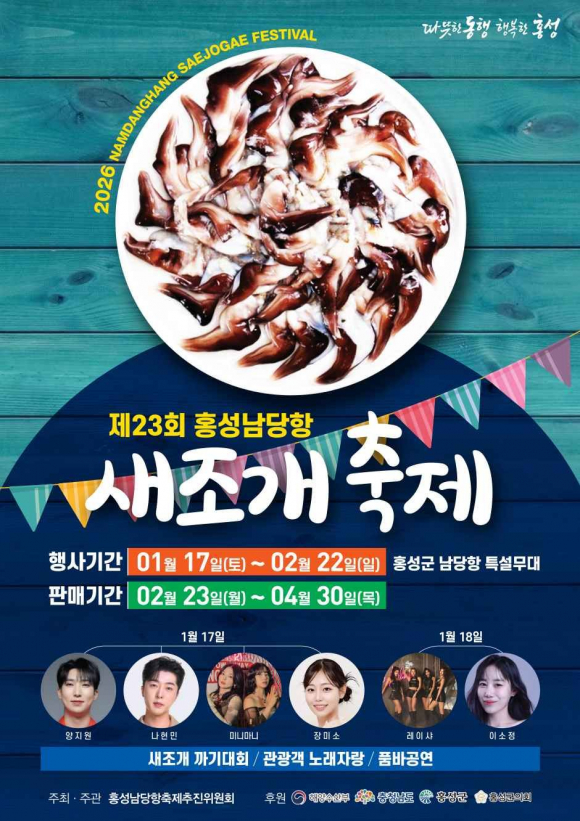 제23회 홍성남당항 새조개축제 [사진 제공 홍성남당항축제추진위원회. 재판매 및 DB 금지]