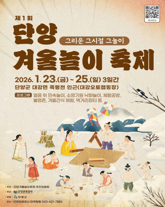 제1회 겨울놀이 축제 [사진 제공 단양관광공사. 재판매 및 DB 금지]