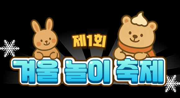 제1회 단양 겨울놀이 축제 개최 [사진 제공 단양관광공사. 재판매 및 DB 금지]