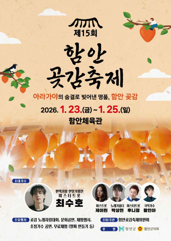 제15회 함안곶감축제 [사진 제공 함안곶감축제위원회. 재판매 및 DB 금지]