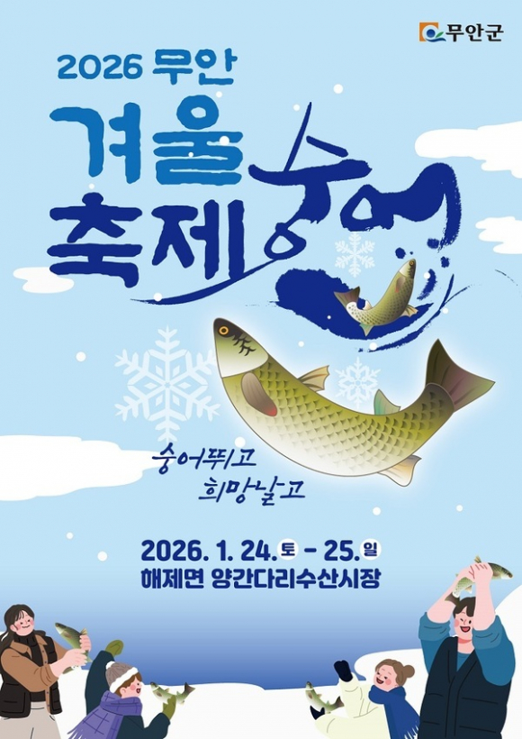 2026 무안겨울숭어축제 [사진 제공 무안군. 재판매 및 DB 금지]