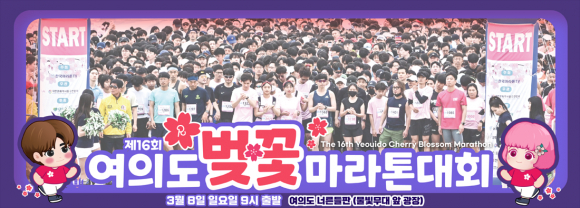 제16회 여의도 벚꽃 마라톤 대회 [사진 제공 서울특별시. 재판매 및 DB 금지]