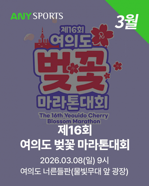 여의도 벚꽃 마라톤 [사진 제공 서울특별시. 재판매 및 DB 금지]