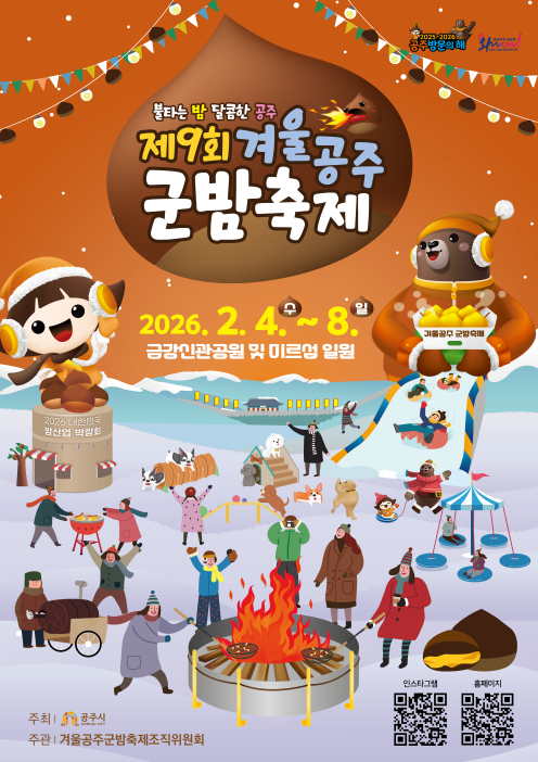 제9회겨울공주군밤축제 포스터 [사진 제공 공주시. 재판매 및 DB 금지]