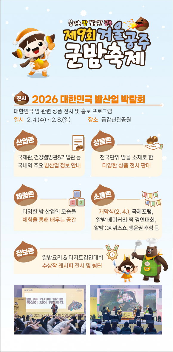 2026 대한민국 밤산업 박람회 [사진 제공 공주시. 재판매 및 DB 금지]