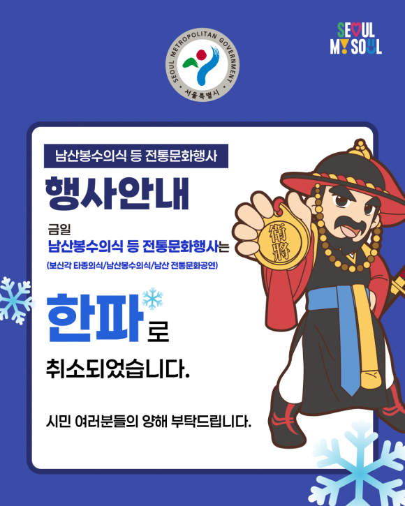 한파로 인한 행사 취소 알림 [사진 제공 서울특별시. 재판매 및 DB 금지]