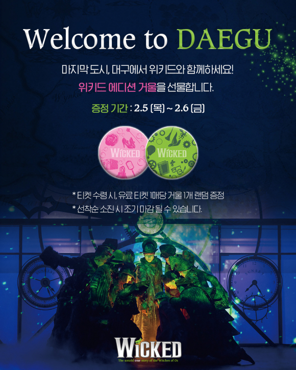 위키드 에디션 거울 선물 안내 [사진 제공 NOL 인터파크. 재판매 및 DB 금지]