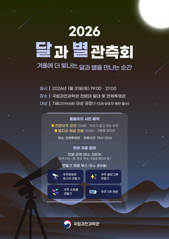 국립과천과학관, ‘달과 별 공개 관측회’ [사진 제공 국립과천과학관. 재판매 및 DB 금지]