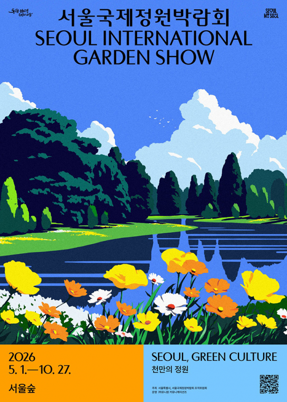서울국제정원박람회 [사진 제공 서울특별시. 재판매 및 DB 금지]