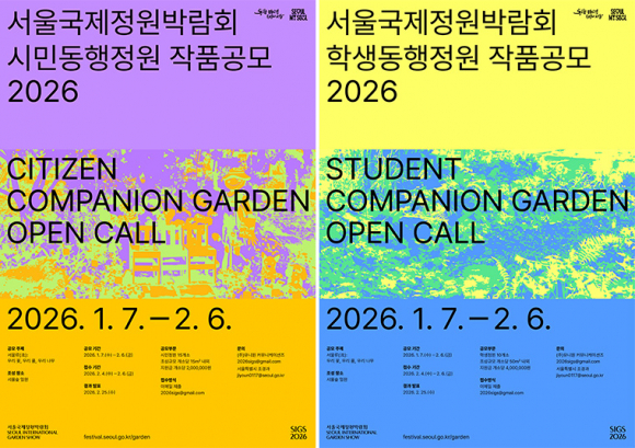 2월 6일까지 ‘2026 서울국제정원박람회’ 학생동행정원 및 시민동행정원 작품공모를 진행한다. [사진 제공 서울특별시. 재판매 및 DB 금지]