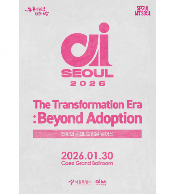 서울시가 오는 1월 30일 코엑스에서 글로벌 AI 콘퍼런스 ‘AI SEOUL 2026’을 개최한다 [사진 제공 서울특별시. 재판매 및 DB 금지]