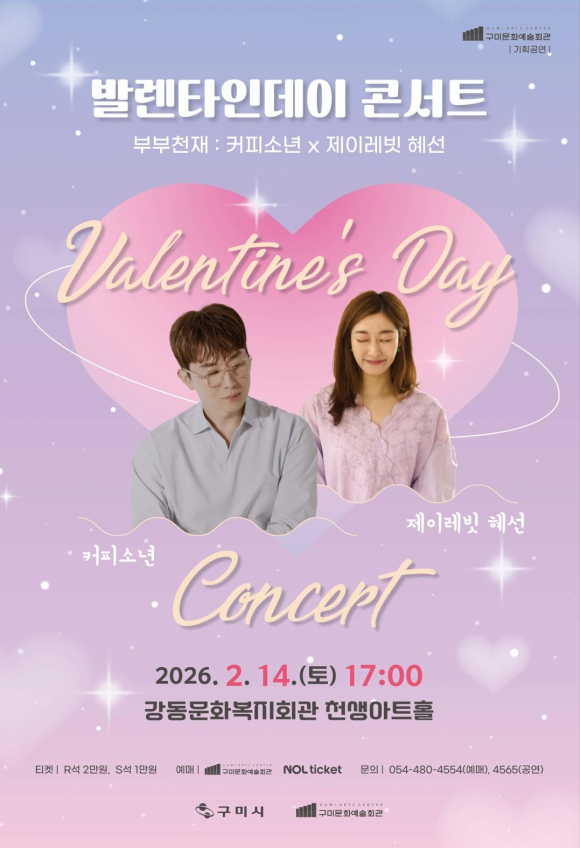 커피소년과 제이레빗 혜선의 발렌타인데이 콘서트[사진 제공 구미시 문화예술회관. 재판매 및 DB 금지]