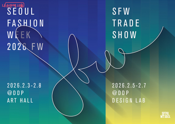 2026 F/W 서울패션위크 [사진 제공 서울시. 재판매 및 DB 금지]