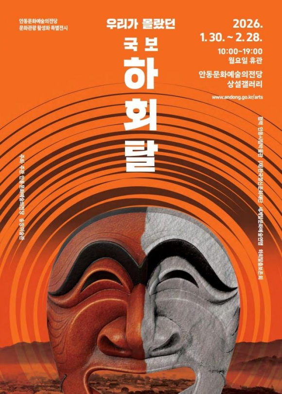 우리가 몰랐던 국보 하회탈, 안동에서 다시 읽다. [사진 제공 안동시. 재판매 및 DB 금지]