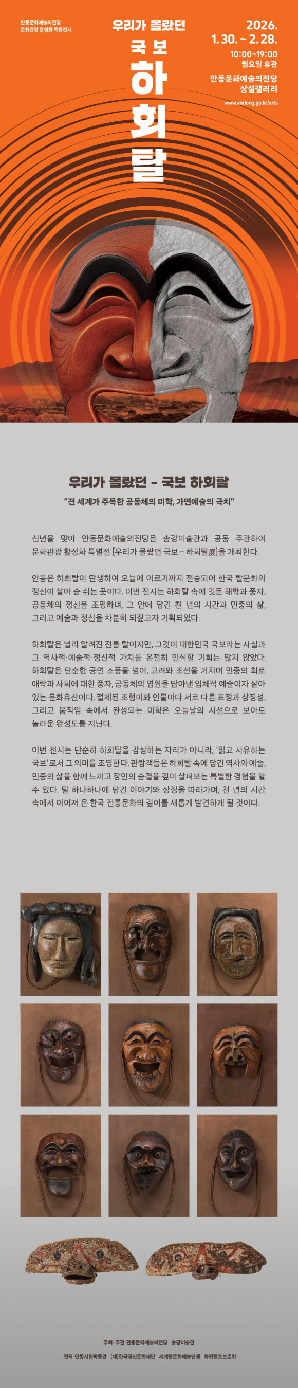 안동문화예술의전당 국보 하회탈 전(展) [사진 제공 안동시. 재판매 및 DB 금지]