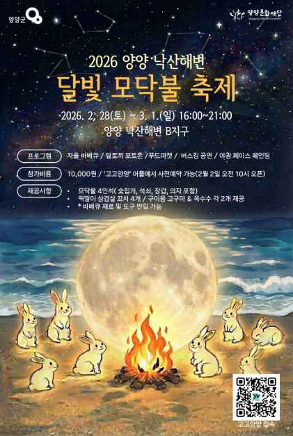 양양 낙산해변 ‘달빛 모닥불 축제’ [사진 제공 양양군. 재판매 및 DB 금지]
